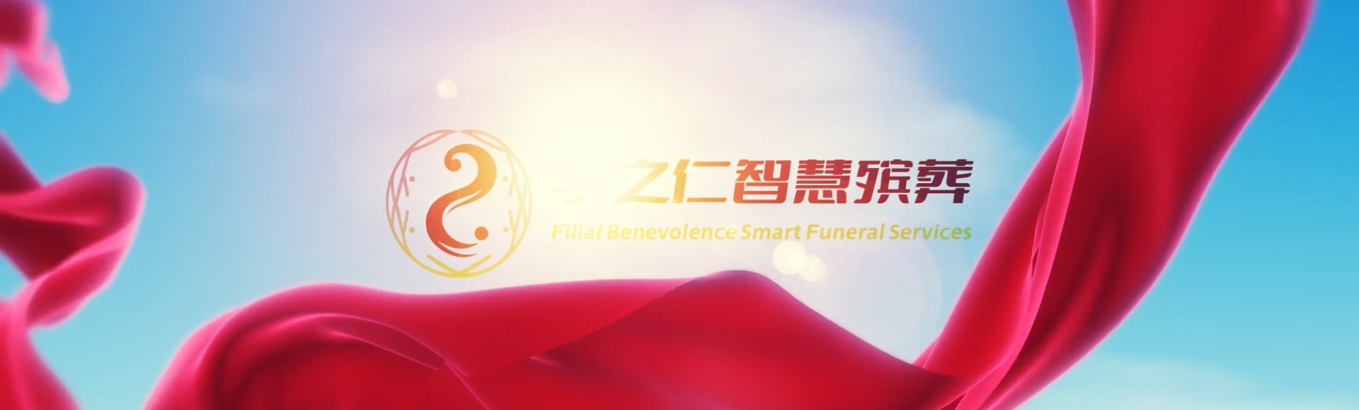 菏泽单县孝之仁智慧殡葬陵墓园服务系统平台